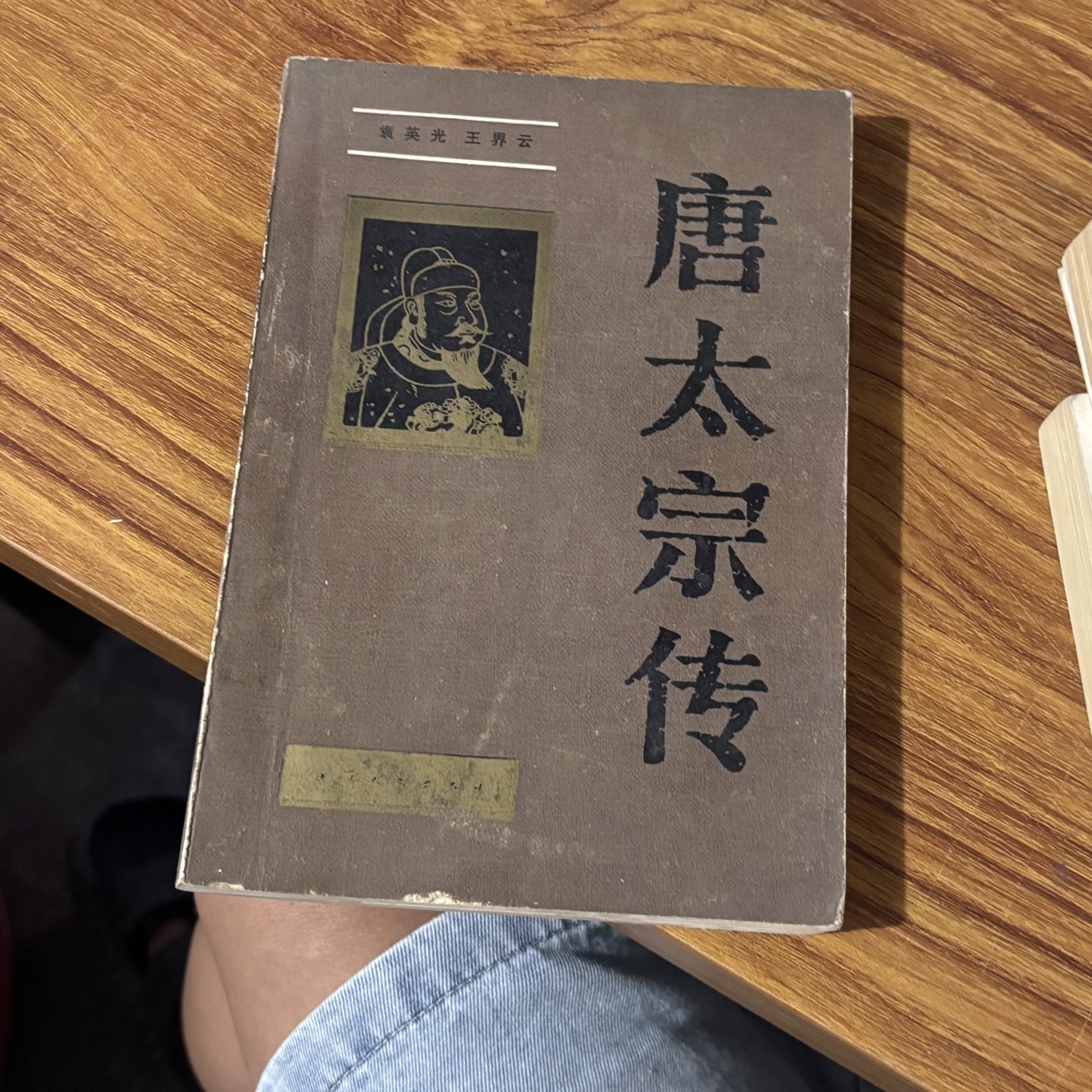 8新  唐太宗传 二手书同款品相直播为准