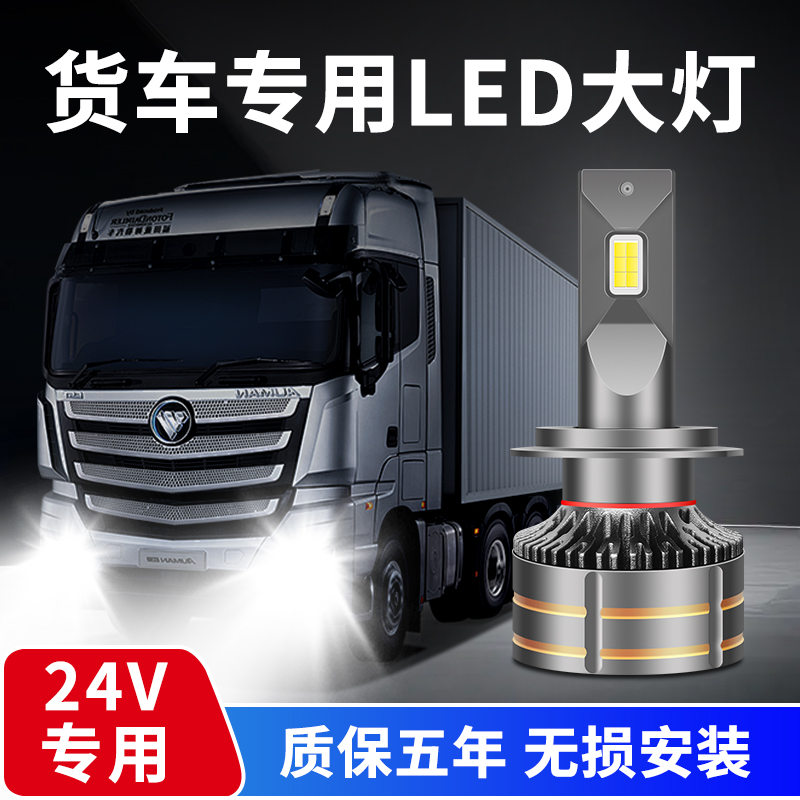 解放天龙重汽陕汽货车重卡LED大灯24V超亮H7H1H4远光近光改装车灯