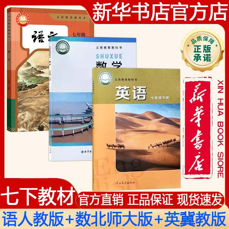 2025春七年级下册语文人教版数学北师大英语冀教版课本教材教科书