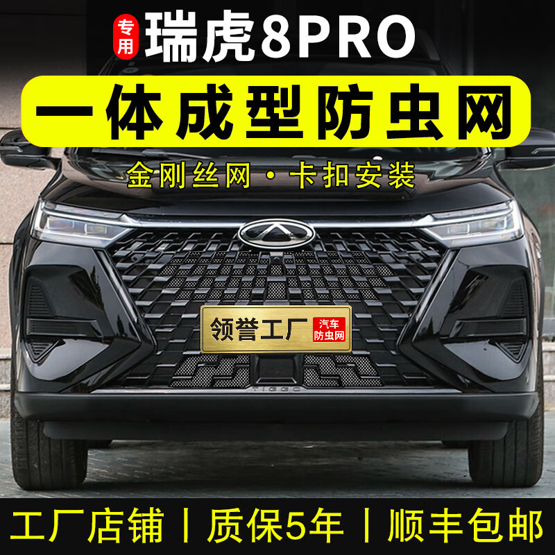 专用奇瑞瑞虎8PRO防虫网22-25款卡扣前脸中网水箱防柳絮改装用品