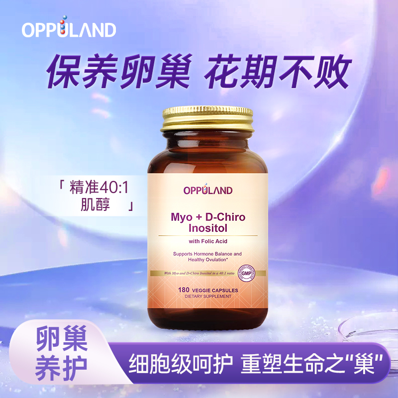 OPPULAND手性肌醇胶囊女性滋补调经养颜雌激素备孕多囊护巢 180粒