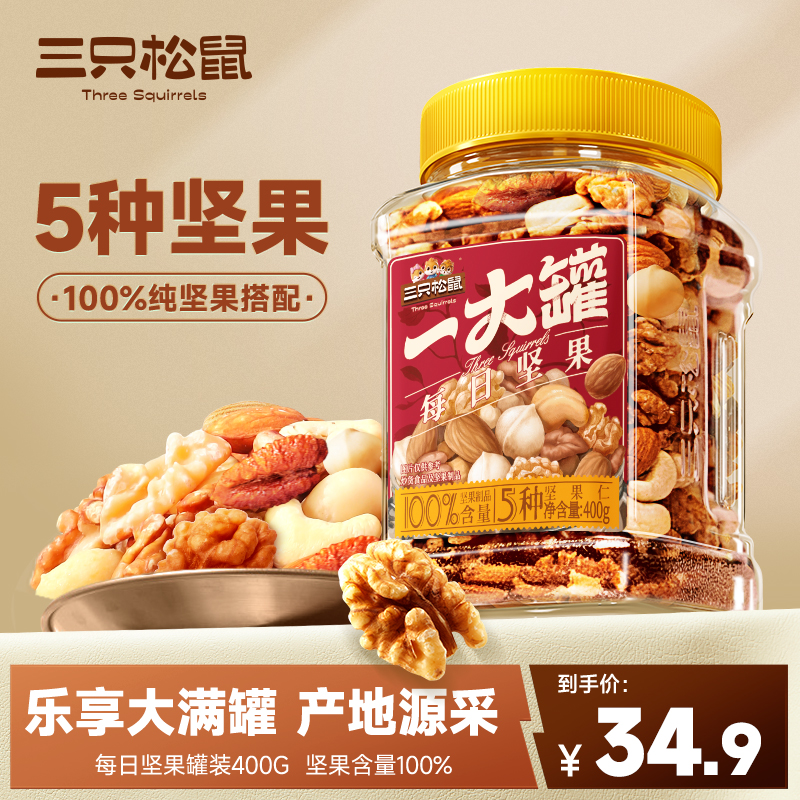 【三只松鼠每日坚果乐享款400g】全坚果量贩罐装健康孕妇零食dy