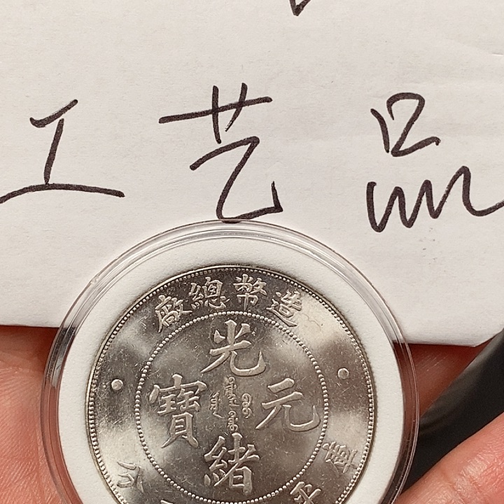 现代工艺品精仿银元