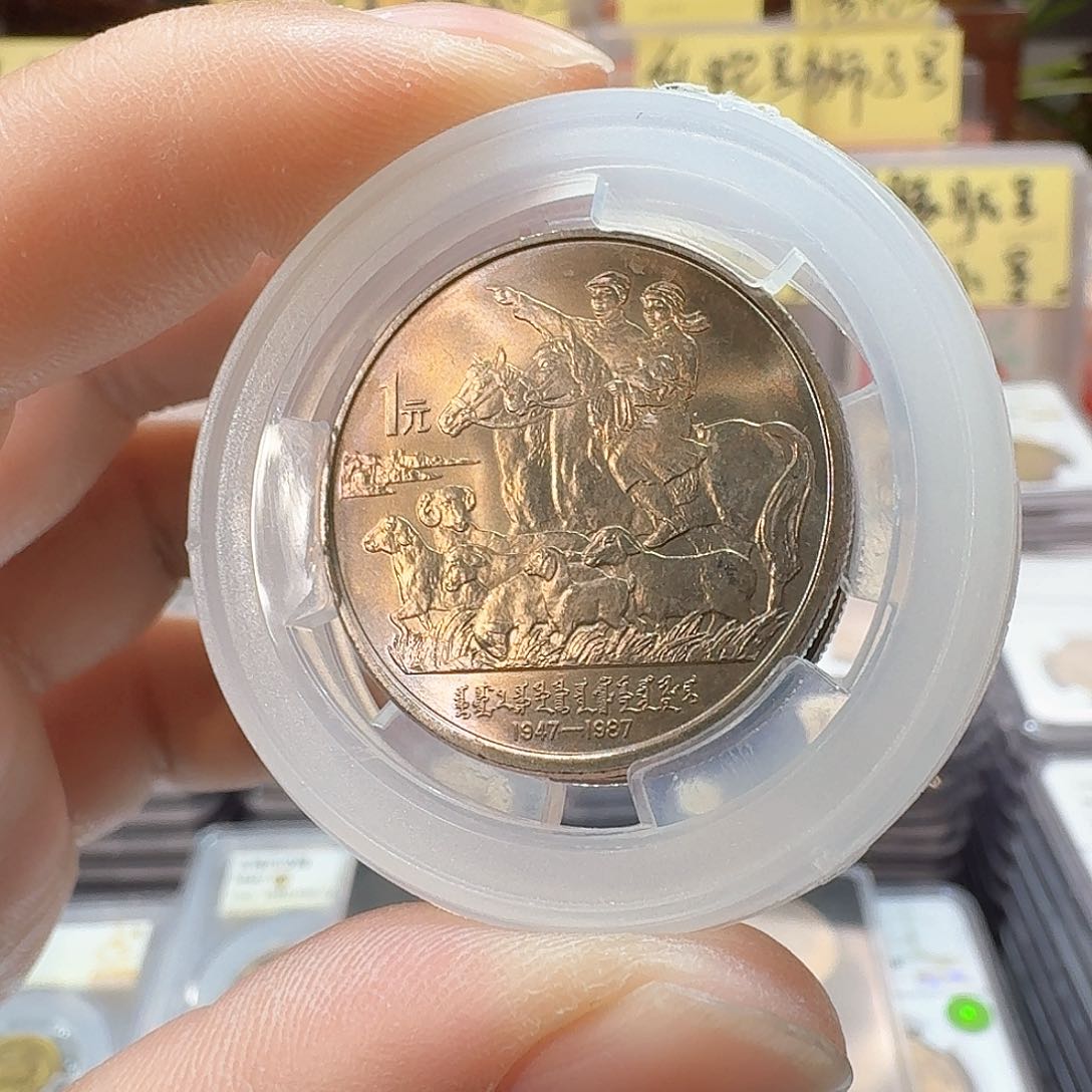 裸，内蒙古纪念币自然五彩