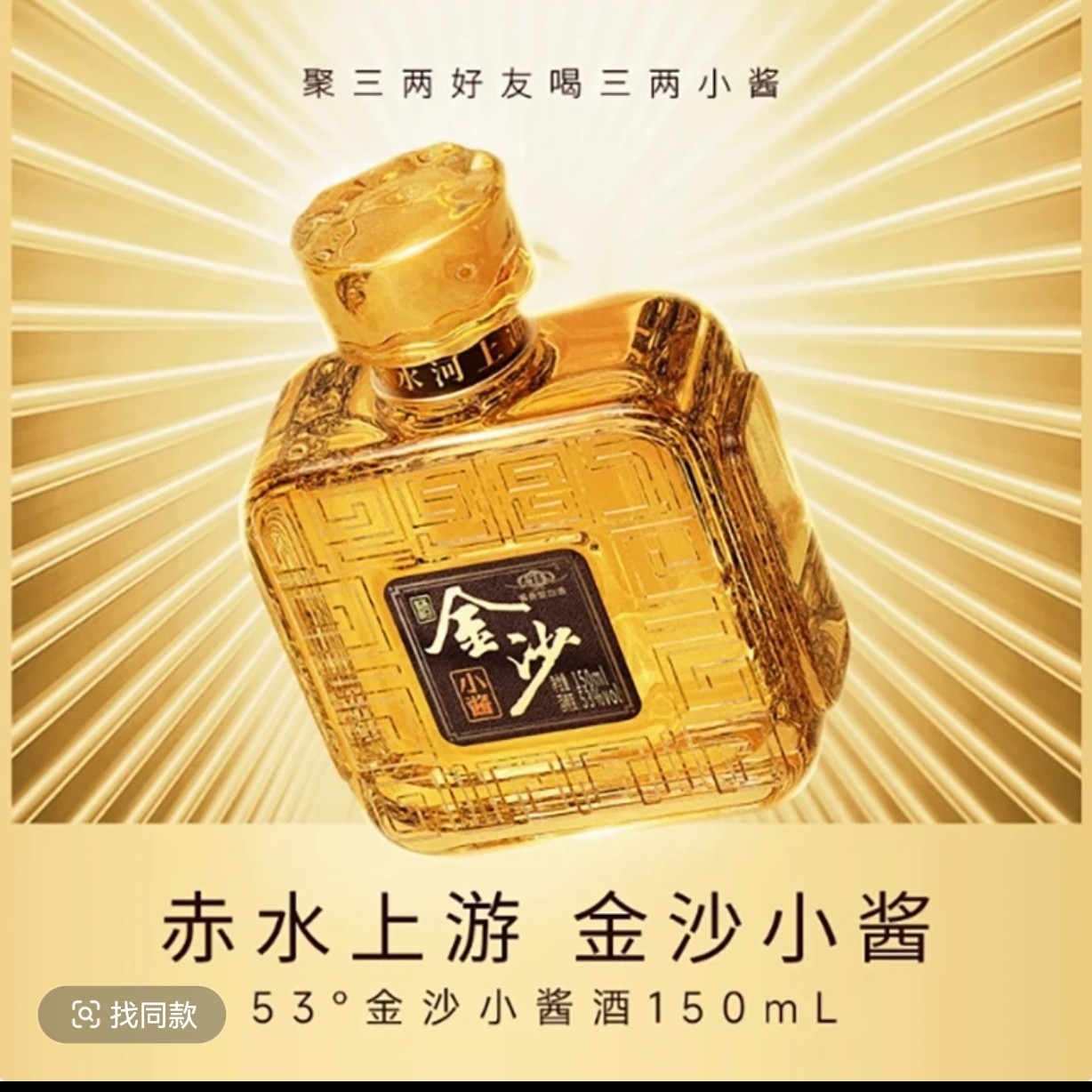 金沙金沙小酱150ml53℃53度53%Vol