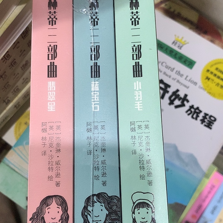 赫蒂三部曲3本全新