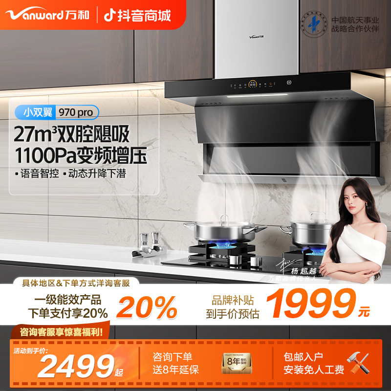 【品牌补贴】万和小双翼抽油烟机顶侧双吸27m³大吸力升降970 PRO