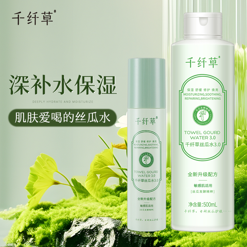 千纤草3.0升级版丝瓜水补水滋润保湿补水控油修护焕亮湿敷