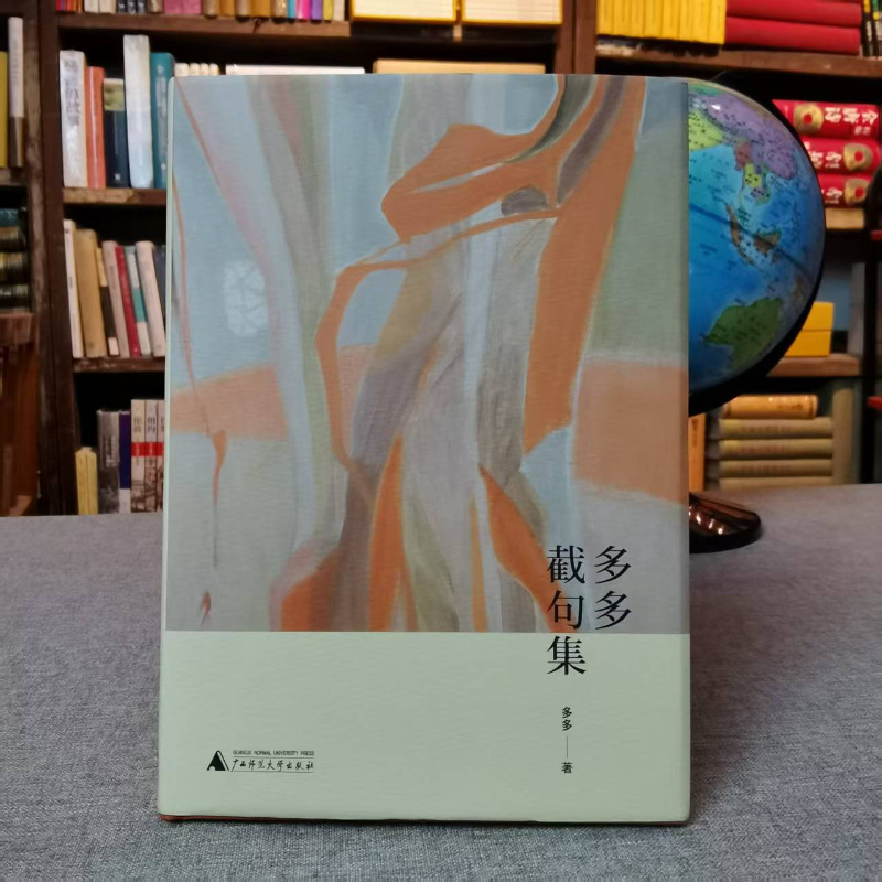 多多截句集(精) 多多 著 广西师范大学出版社