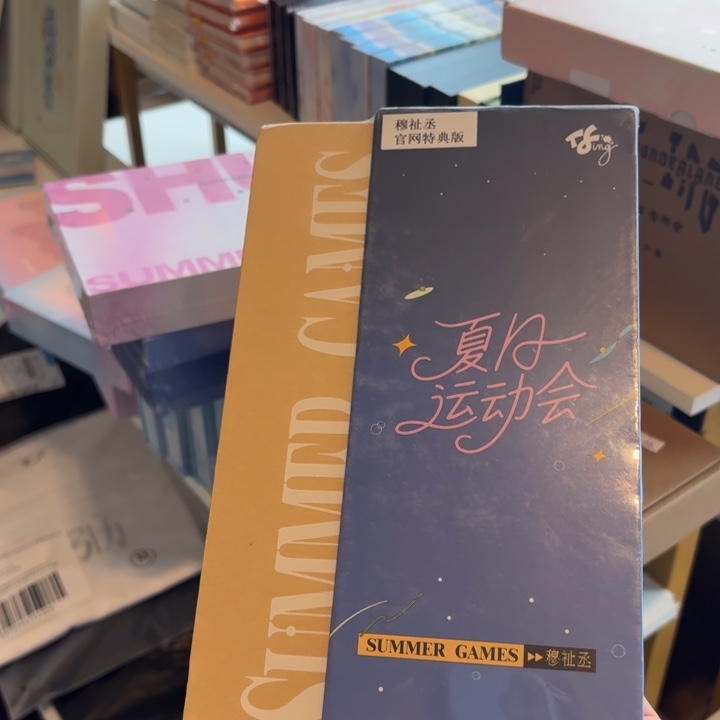 穆祉丞运动会未拆全套（高会版）