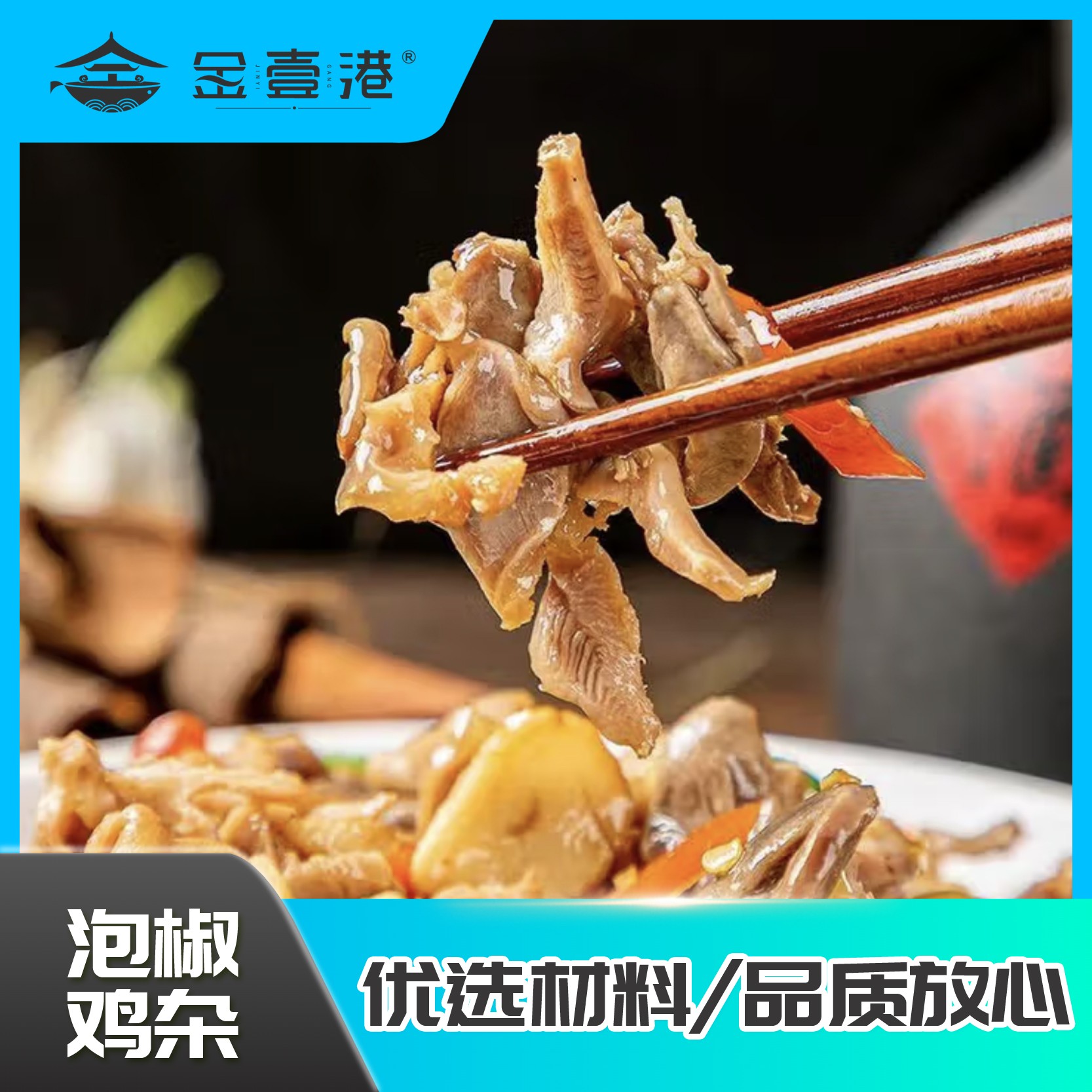 金壹港泡椒鸡杂 快捷佳肴 鲜嫩爽口真空冷冻 300g*8包 