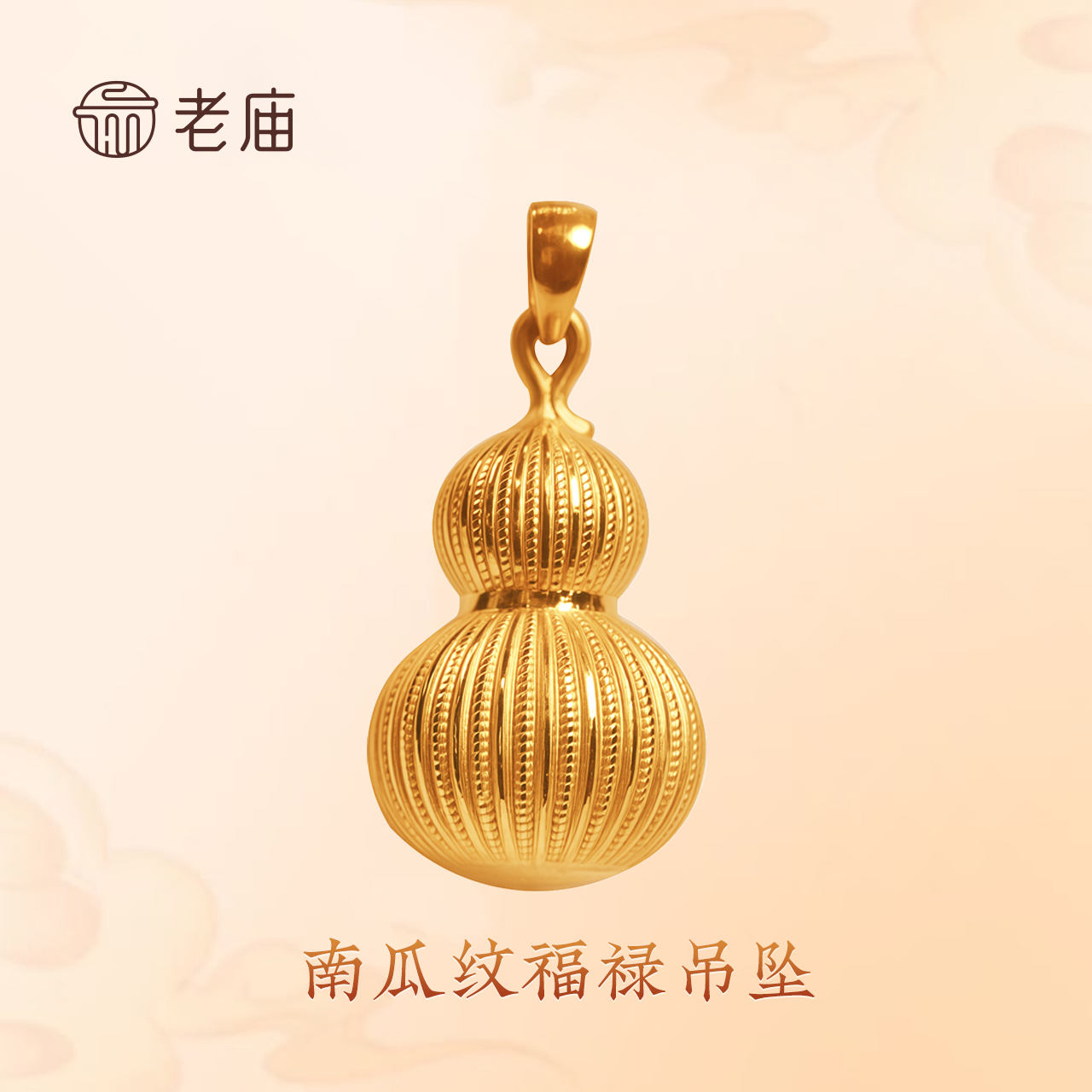 老庙足金南瓜纹福碌吊坠时尚轻奢送女友生日礼物