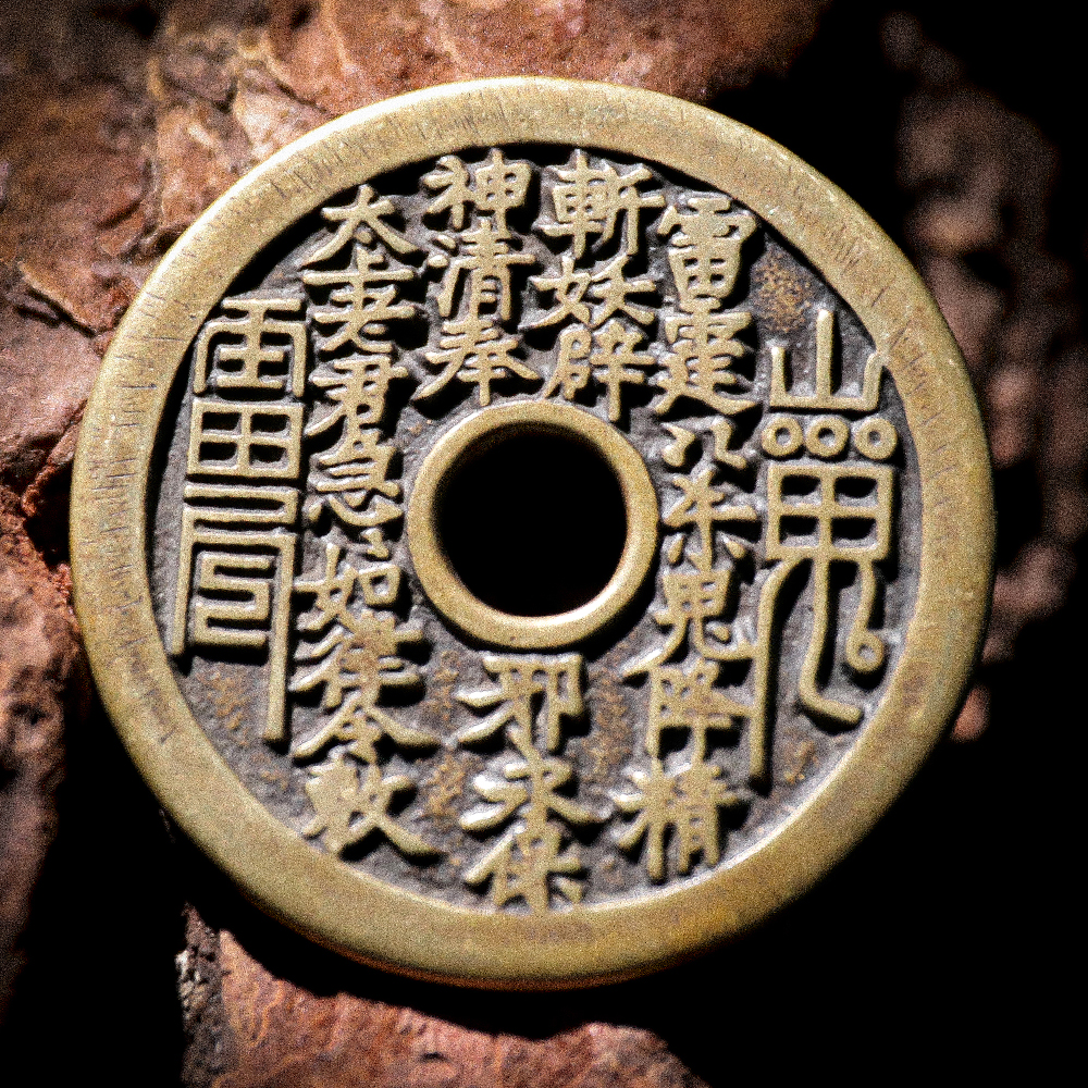 老铜器山鬼花钱圆孔背八卦赣炉真模翻砂工艺铸造工艺品传世黄亮