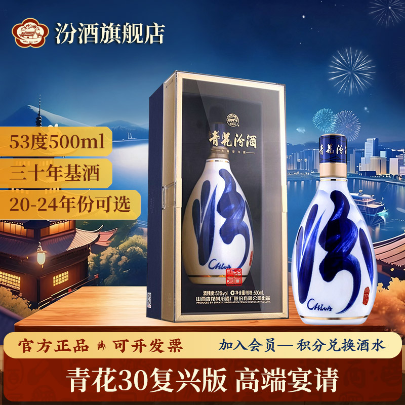 汾酒年份青花30复兴版礼盒酒 送礼 高端宴请 清香型白酒53度500ml