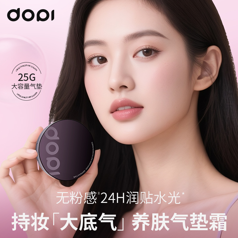 DOPI悦颜持妆气垫霜防水控油不脱妆保湿油皮水光【送3色试用装】