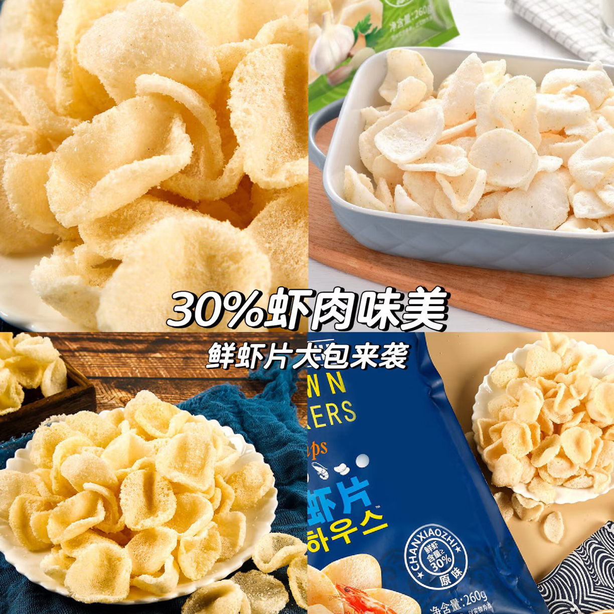 大虾片休闲零食脆薯片膨化食品老少皆宜追剧解馋