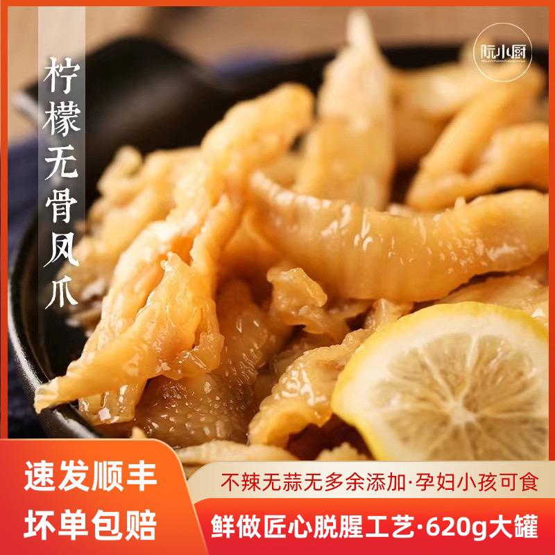阮小厨柠檬无骨鸡爪不辣酸甜原味蒜香泡椒麻辣酸辣网红去骨凤爪罐