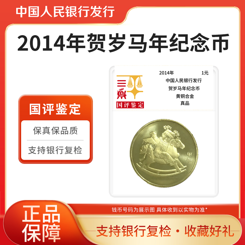 法定货币2014年马年生肖纪念币单枚国评鉴定评级封装