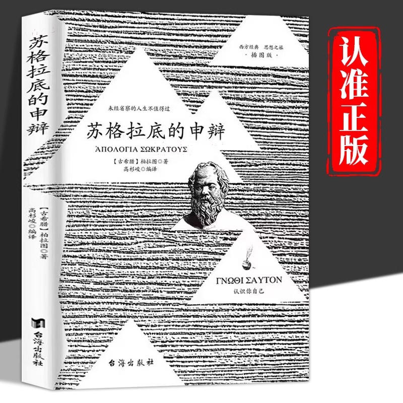 【官方正版】苏格拉底的申辩柏拉图读本理想国沉思录西方哲学史书C7商品图
