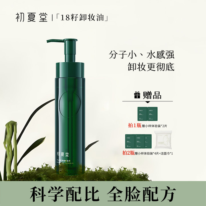 初夏堂十八籽清透卸妆油深层清洁植物配方不刺激zb