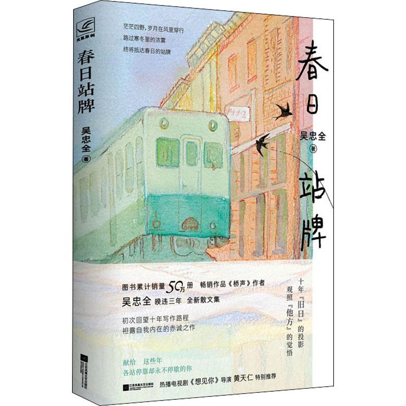 书籍春日站牌9787559461049吴忠全文学/中国近代随笔