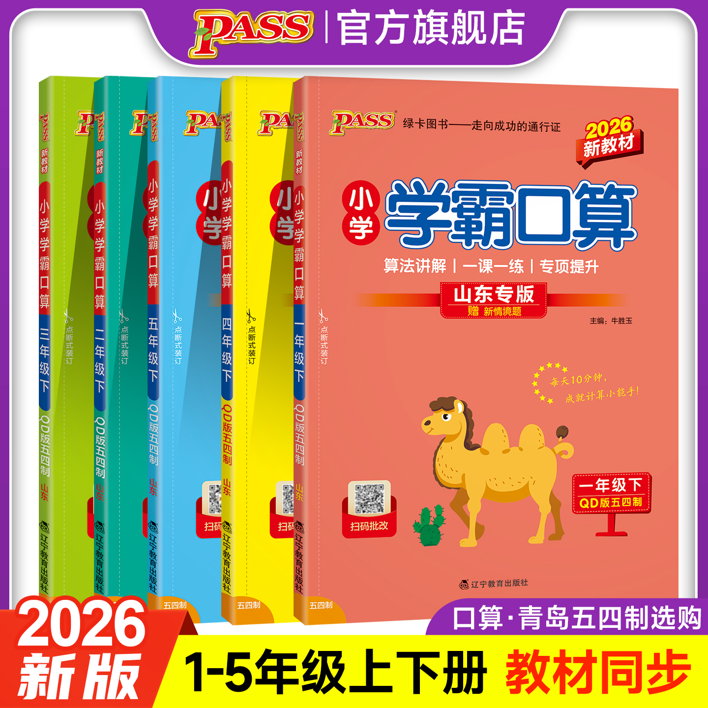【口算五四上下册】26春小学学霸口算计算专项训练同步练习册通用
