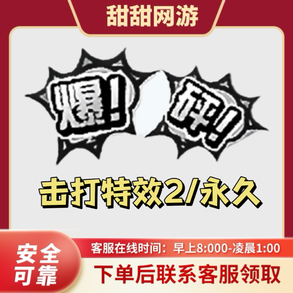 CF穿越火线端游 爆砰击打特效 二件套打包 击打特效永久