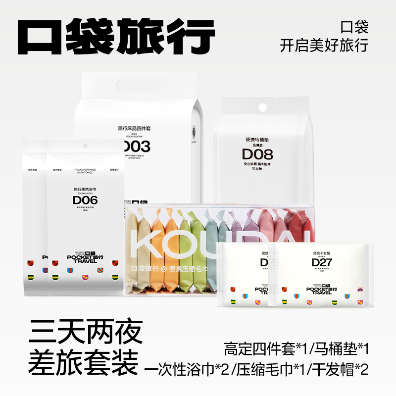 口袋旅行3天差旅套装一次性四件套压缩毛巾干发帽便携浴巾马桶垫