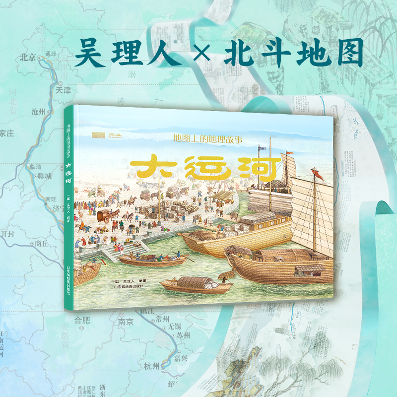 【当当】地图上的地理故事-大运河