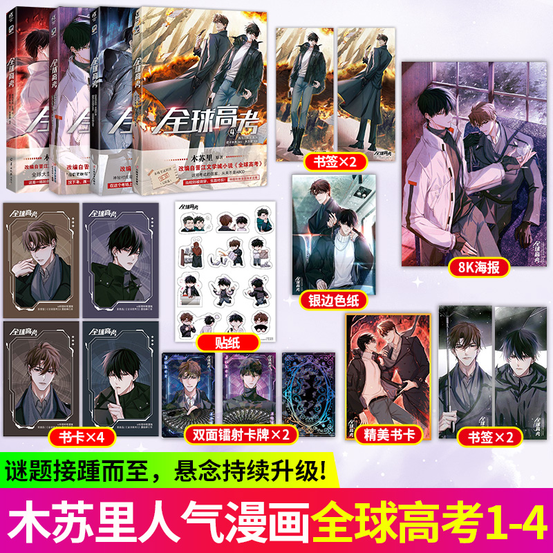 全球高考漫画书籍全套4册实体书木苏里无限流周边纯爱正版漫画书