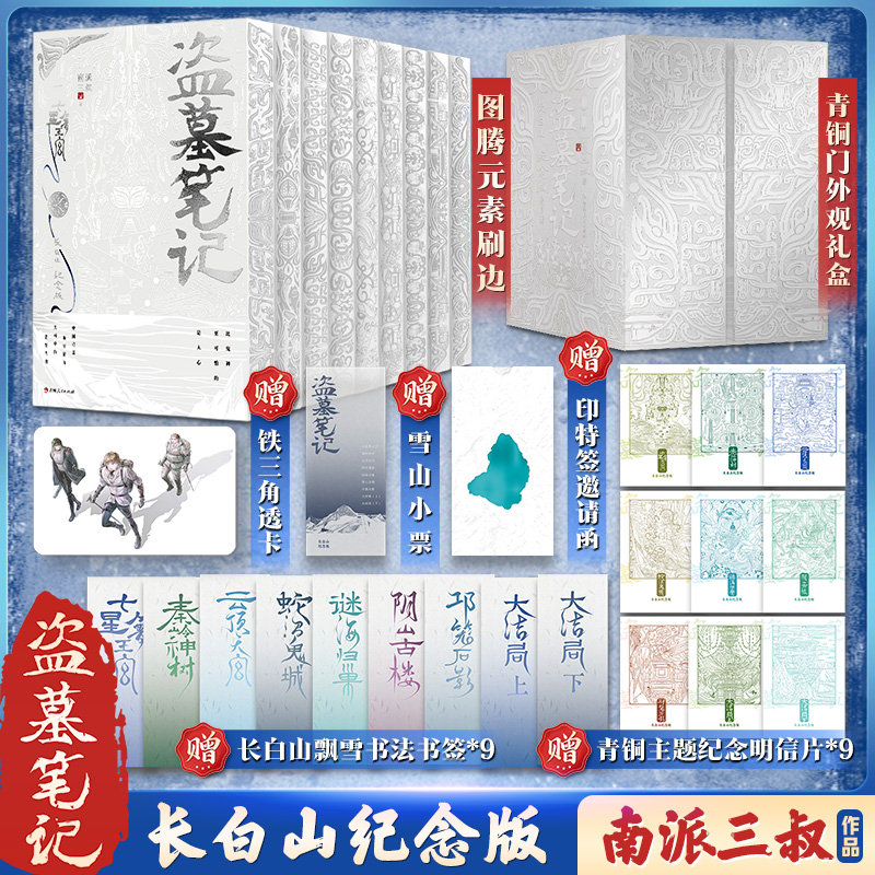 【现货】盗墓笔记书籍：长白山正版纪念9册实体书南派三叔盗墓笔记书