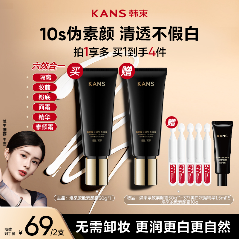 【年终狂欢】韩束素颜霜防水防汗黑管紧致隔离提亮妆前自然彩妆