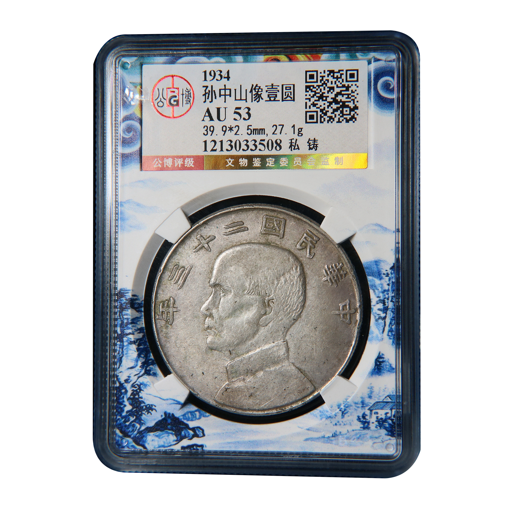 【宝成】民国 二十三船洋 私铸 老味道 孙像船洋银元公博AU53/33508