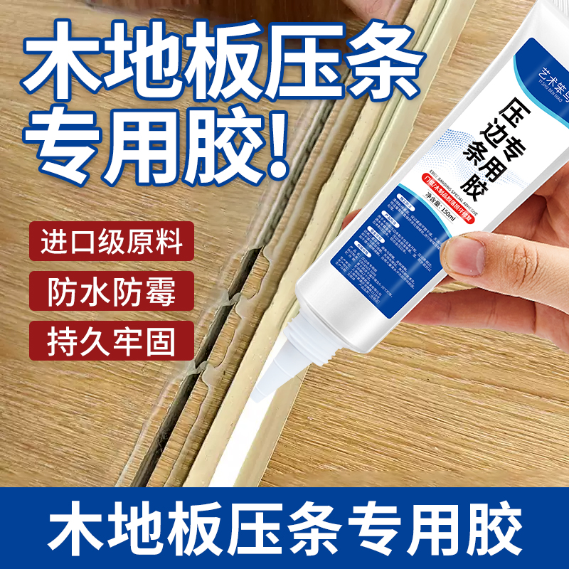 木地板压边条专用胶地板压条过门踢脚线免钉胶门槛收口条强力胶水商品图