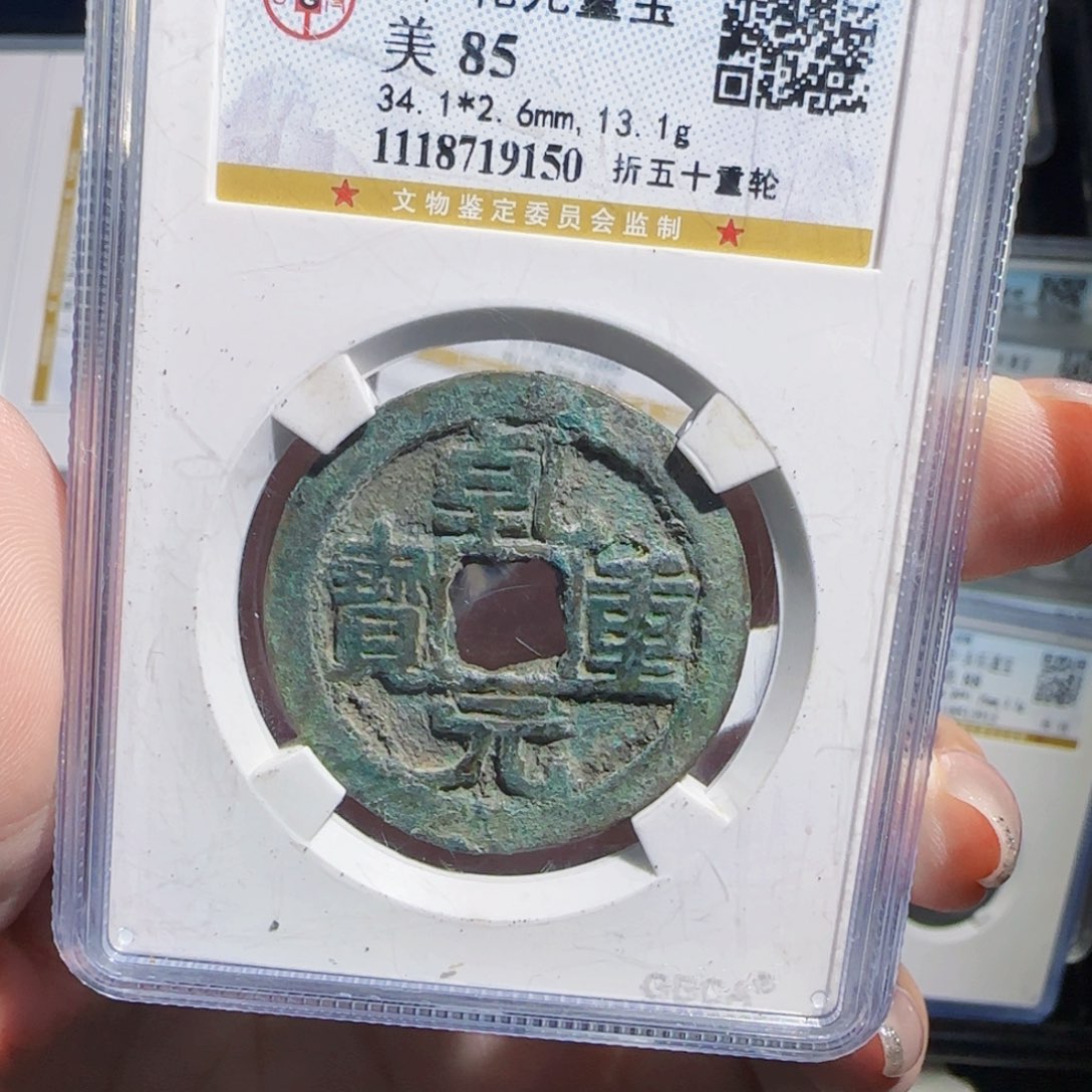 铜zx历朝古币。150