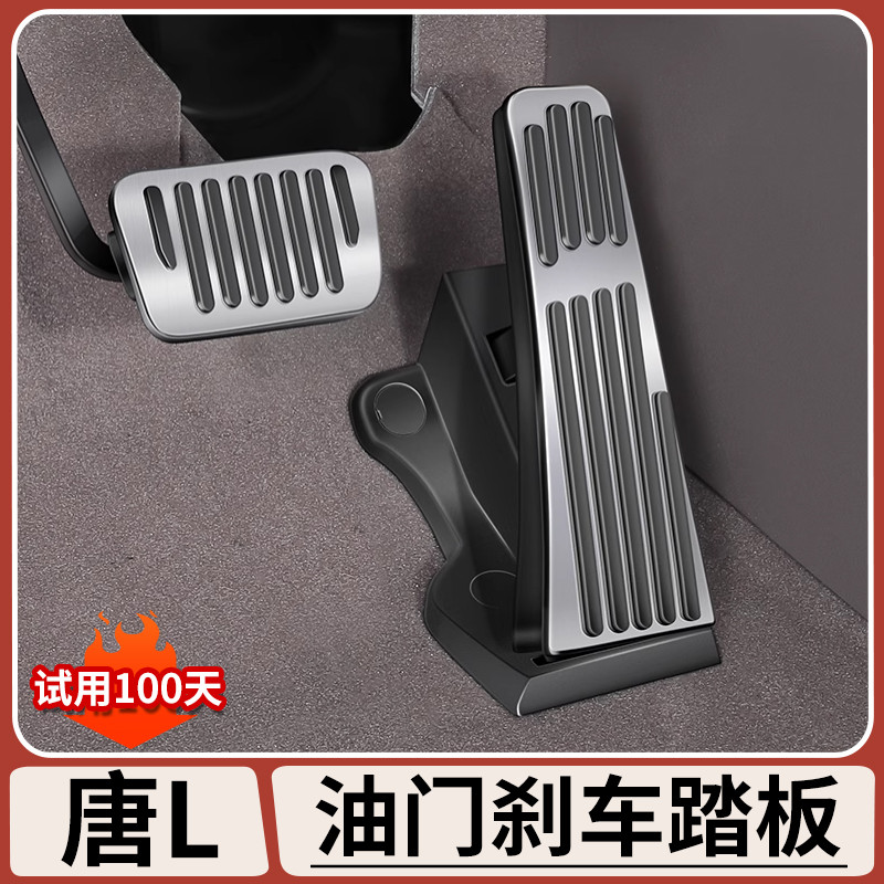 适用于於比亚迪唐L油门煞车踏板脚踏板免打孔内饰改装防滑金属踏