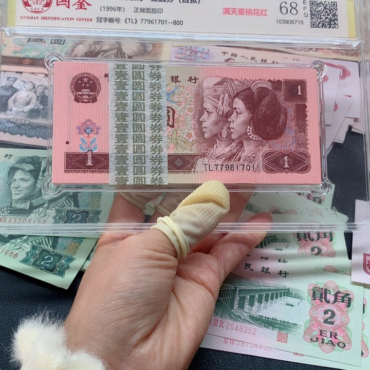 退市纸币全新旧票 961 刀 1701