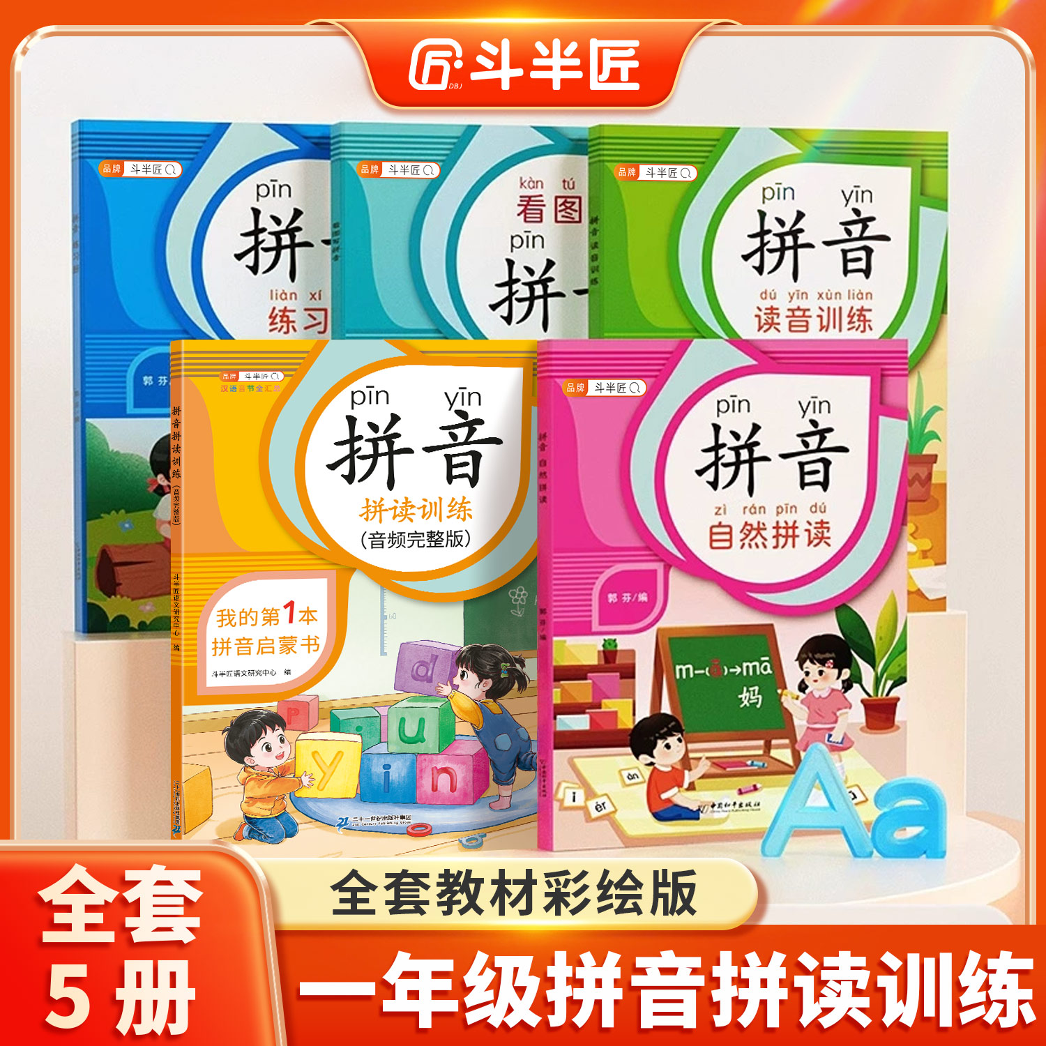 斗半匠一年级拼音拼读3到6岁幼儿园启蒙音频跟读早教专项训练练习