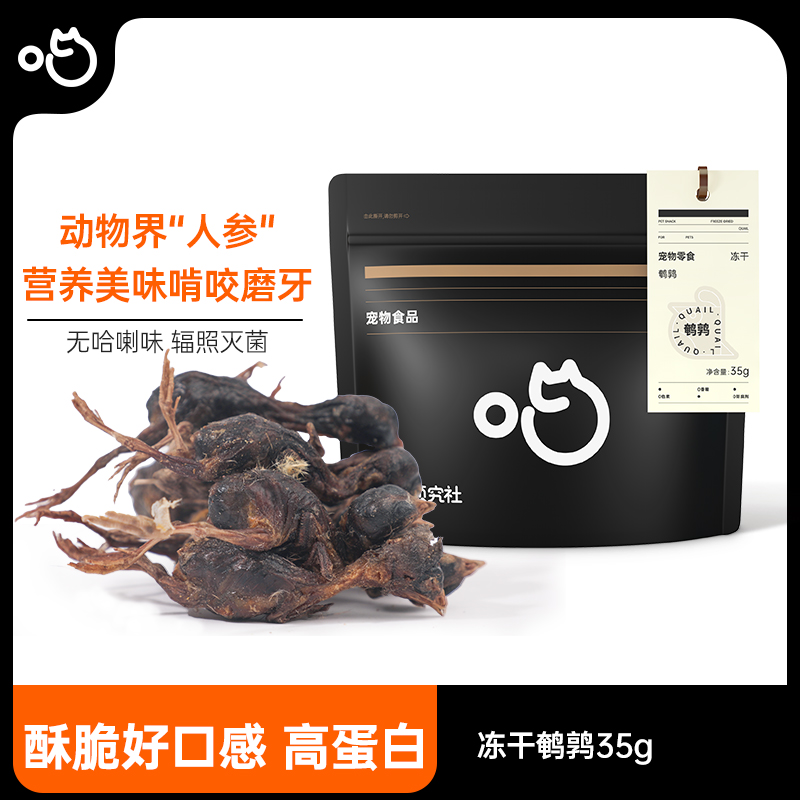 喵咪颜究社鹌鹑冻干零食磨牙冻干猫狗宠物冻干鹌鹑口感酥脆