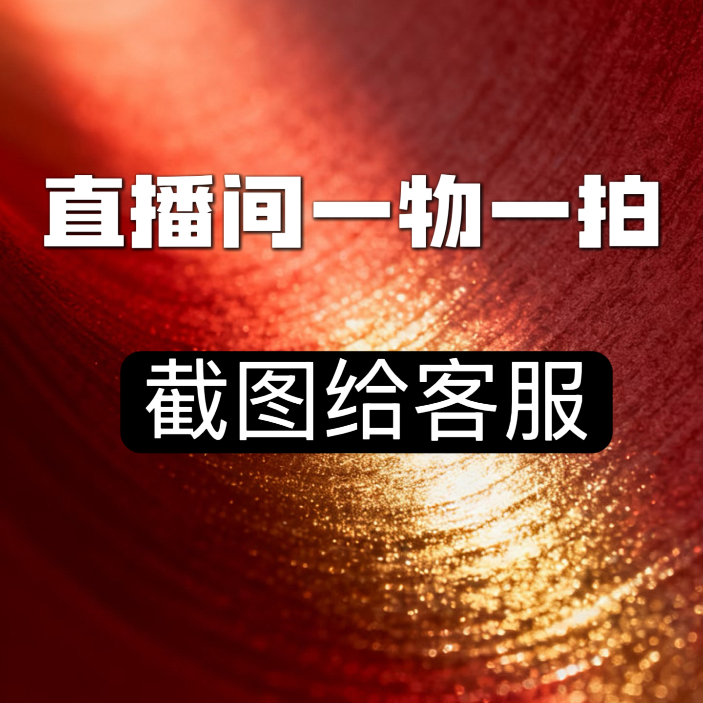 直播间花/花瓶一物一拍专拍