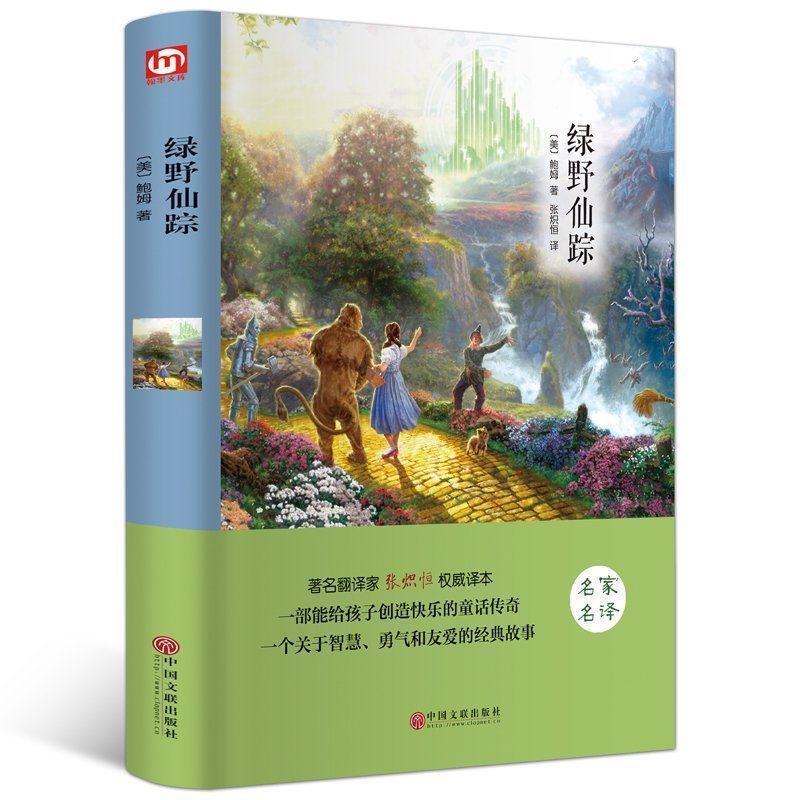 正版绿野仙踪精装版无障碍阅读读物文学名著畅销书籍