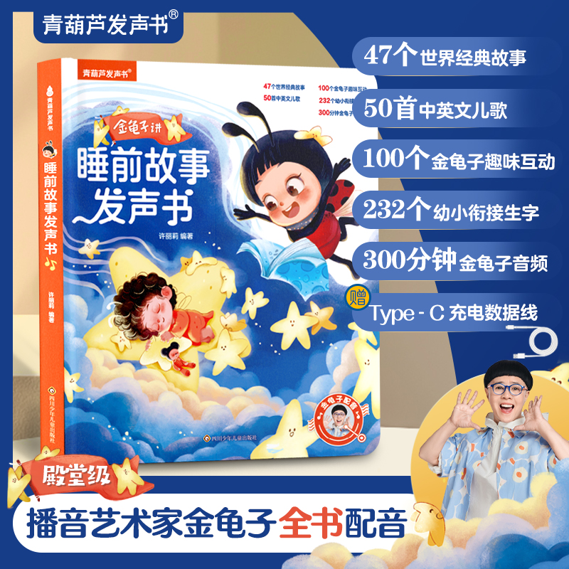 0-9岁金龟子讲睡前故事发声书早教有声书点读书（充电款）