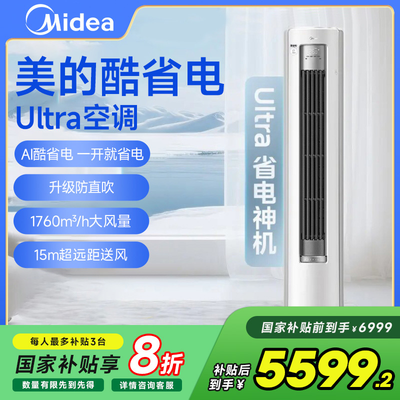 【国补20%】美的酷省电Ultra柜机3匹空调冷暖大风量一级能效KS1-1U