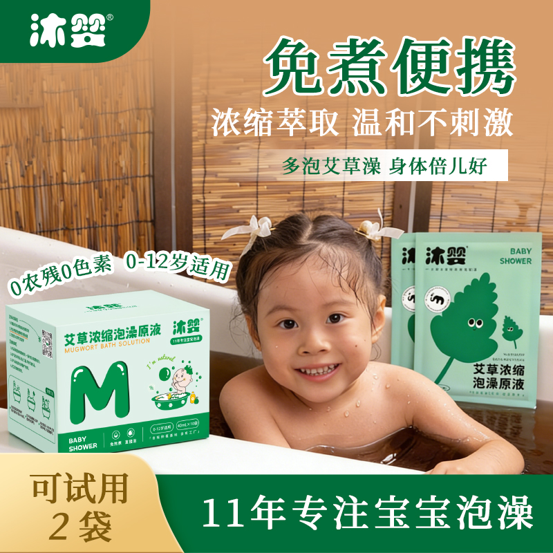 【艾草液袋装】沐婴三伏天儿童婴幼儿免熬煮艾草泡澡液袋装泡澡包