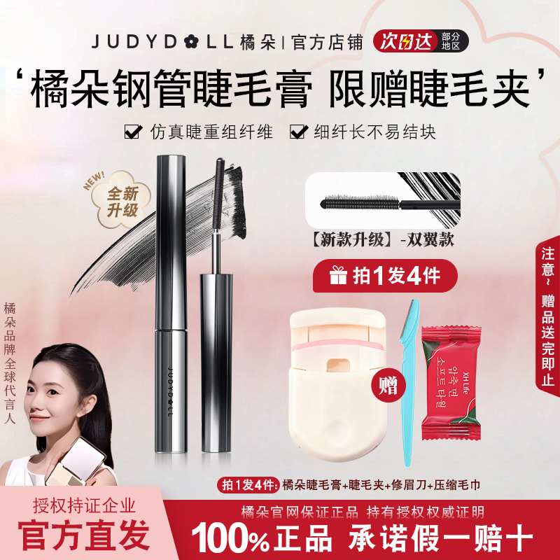 【送睫毛夹】橘朵钢管睫毛膏防水纤长浓密卷翘防水不晕染定型打底膏