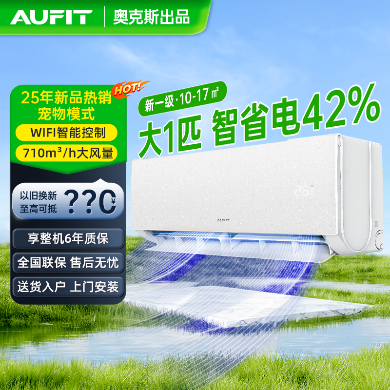AUFIT空调AUX奥克斯出品挂机大1匹新一级能效变频冷暖WiFi智控