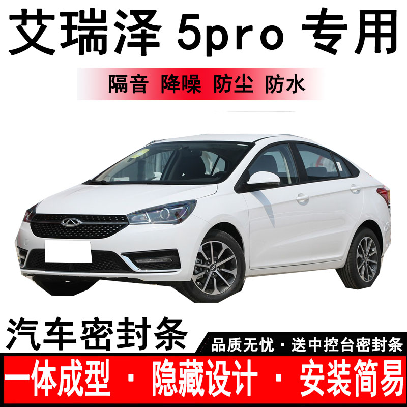 艾瑞泽5Pro专用汽车密封条车门隔音条全车防尘隔音降噪防水防风条