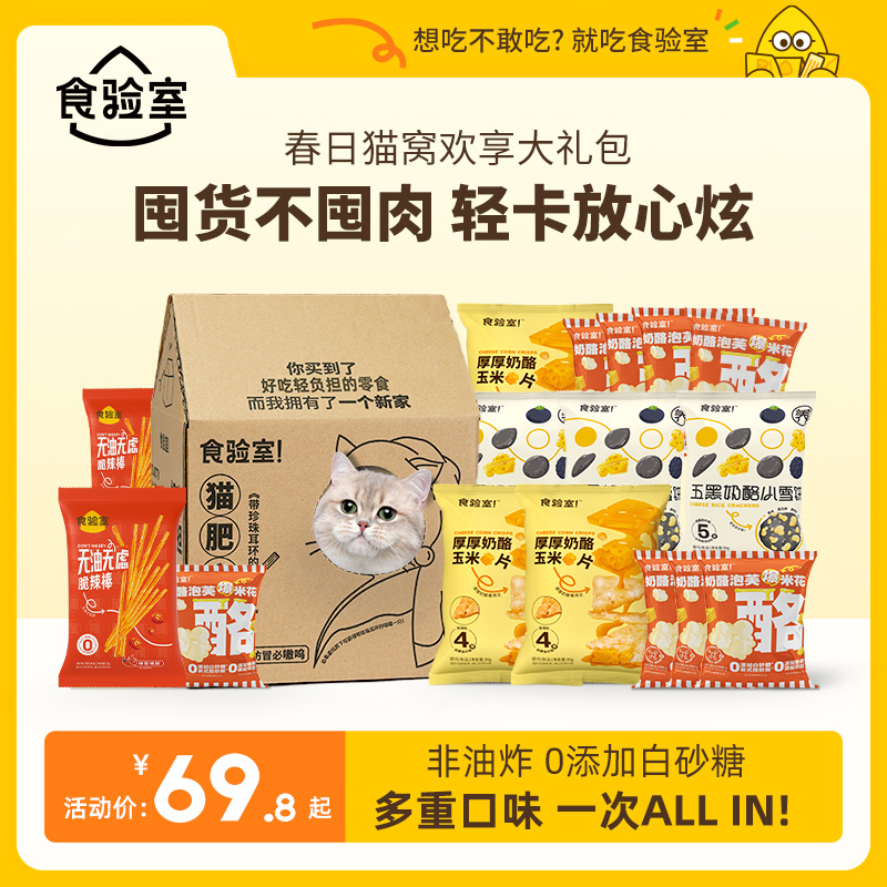 【健康新国货大礼包】食验室 爆款零食 网红休闲减脂期健康零食解馋
