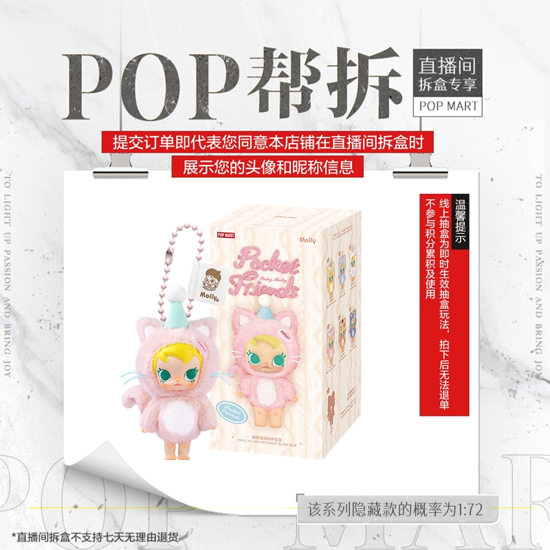 【线上拆盒】泡泡玛特Baby Molly口袋朋友系列 - 搪胶毛绒挂件盲盒