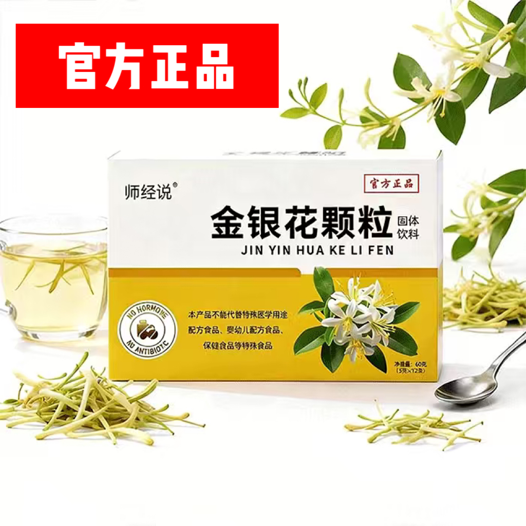 【官方正品】拍1发4金银花颗粒师经说1盒4*12条共48条